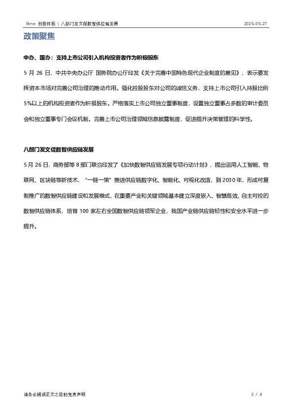 Rime创投日报:八部门发文促数智供应链发展